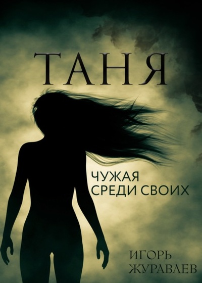 Книга: Таня. Чужая среди своих (Игорь Журавлев) , 2022 