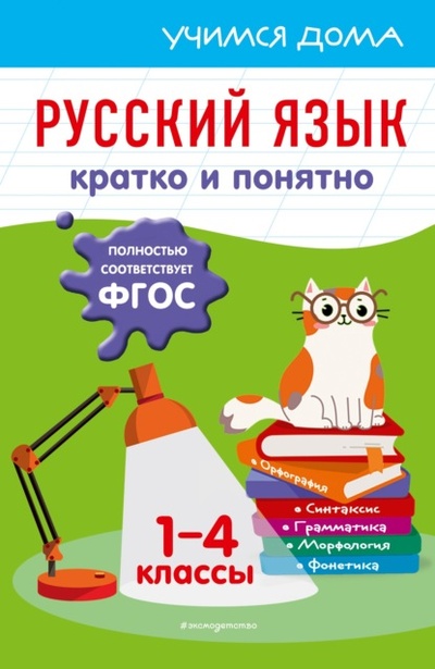 Книга: Русский язык. Кратко и понятно. 1-4 классы (Е. В. Безкоровайная) , 2022 