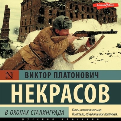 Книга: В окопах Сталинграда (Виктор Некрасов) , 1946 