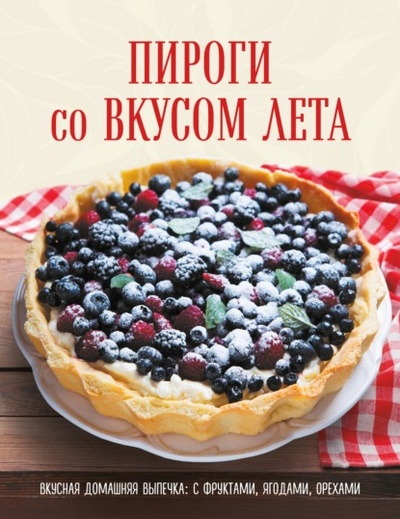 Книга: Пироги со вкусом лета. С фруктами, ягодами, орехами (Коллектив авторов) , 2022 