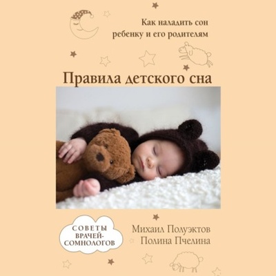 Книга: Правила детского сна. Как наладить сон ребенку и его родителям (Михаил Полуэктов) , 2019 