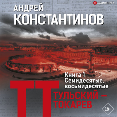 Книга: Семидесятые, восьмидесятые (Андрей Константинов) , 2003 