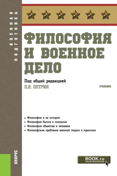 Книга: Философия и военное дело. (Бакалавриат, Специалитет). Учебник. (Виталий Викторович Кафтан) , 2023 