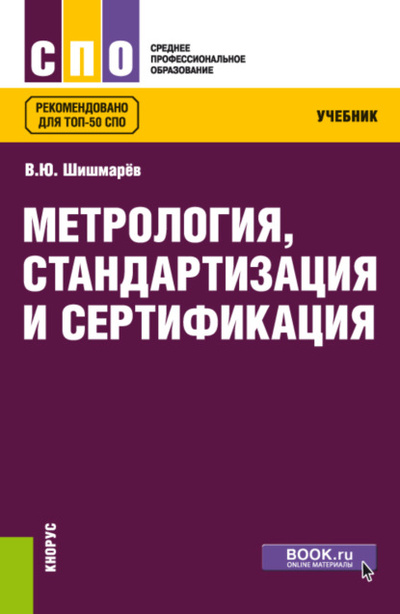 Книга: Метрология, стандартизация и сертификация. (СПО). Учебник. (Владимир Юрьевич Шишмарев) , 2023 