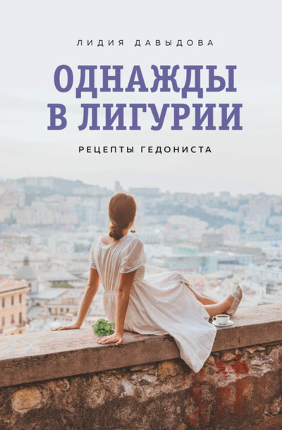 Книга: Однажды в Лигурии. Рецепты гедониста (Лидия Давыдова) , 2022 