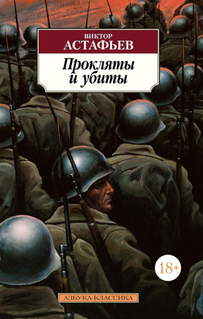 Книга: Прокляты и убиты (Виктор Астафьев) , 1994 