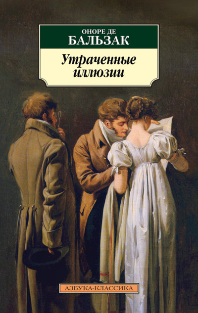 Книга: Утраченные иллюзии (Оноре де Бальзак) , 1843 