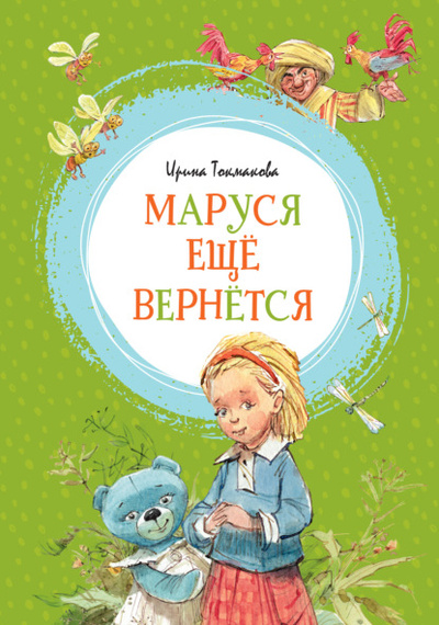 Книга: Маруся еще вернется (Ирина Токмакова) , 2015 