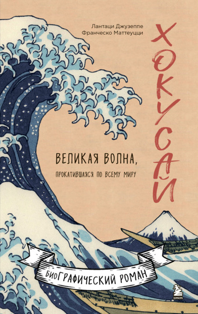 Книга: Хокусай. Великая волна, прокатившаяся по всему миру (Франческо Маттеуцци) , 2021 