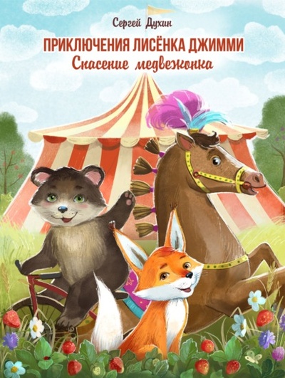 Книга: Приключения лисенка Джимми. Спасение медвежонка (Сергей Духин) , 2020 