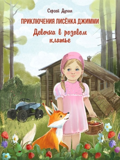 Книга: Приключения лисенка Джимми. Девочка в розовом платье (Сергей Духин) , 2020 