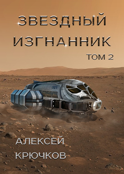 Книга: Звездный изгнанник. Том 2 (Алексей Крючков) , 2022 