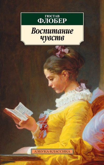 Книга: Воспитание чувств (Гюстав Флобер) , 1869 