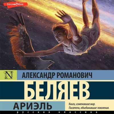 Книга: Ариэль (Александр Беляев) , 1941 