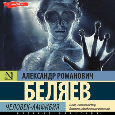 Книга: Человек-амфибия (Александр Беляев) 