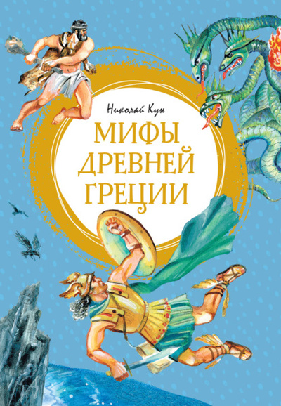 Книга: Мифы Древней Греции (Николай Кун) , 1914 