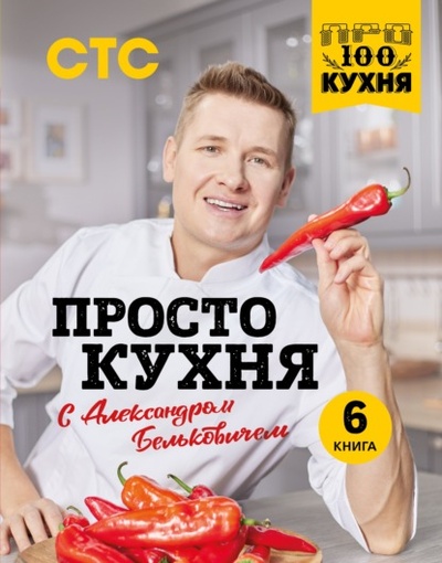Книга: ПроСТО кухня с Александром Бельковичем. 6 книга (Александр Белькович) , 2022 