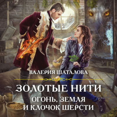 Книга: Золотые нити. Огонь, земля и клочок шерсти (Валерия Шаталова) , 2021 
