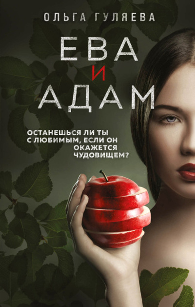Книга: Ева и Адам (Ольга Гуляева) , 2011 