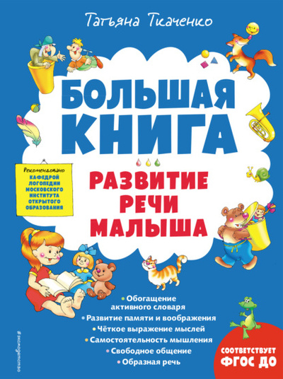 Книга: Большая книга. Развитие речи малыша (Т. А. Ткаченко) , 2013, 2022 