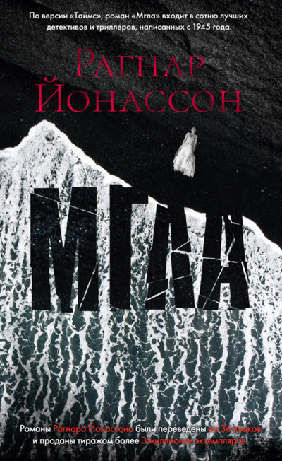Книга: Мгла (Рагнар Йонассон) , 2015 