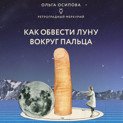 Книга: Как обвести Луну вокруг пальца (Ольга Осипова) , 2021 