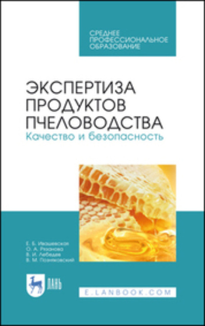 Книга: Экспертиза продуктов пчеловодства. Качество и безопасность (В. М. Позняковский) ; Лань, 2020 