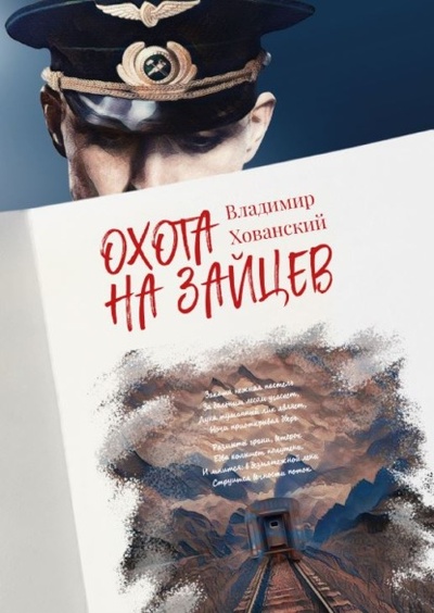 Книга: Охота на зайцев (Владимир Хованский) , 2022 