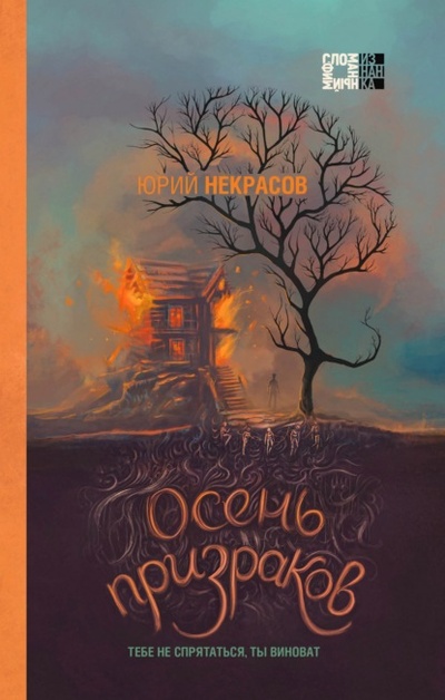 Книга: Осень призраков (Юрий Некрасов) , 2022 