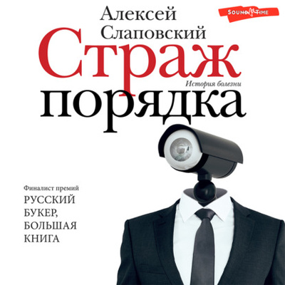 Книга: Страж порядка (Алексей Слаповский) , 2022 
