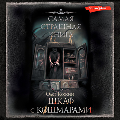 Книга: Шкаф с кошмарами (Олег Кожин) , 2022 