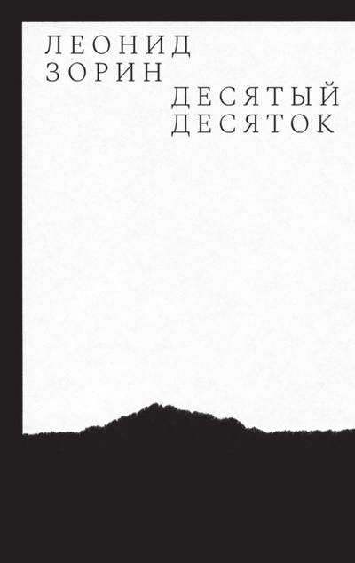Книга: Десятый десяток. Проза 2016-2020 (Леонид Зорин) , 2016, 2020 