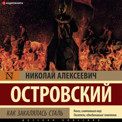 Книга: Как закалялась сталь (Николай Островский) , 1930, 1934 