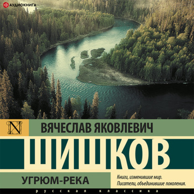 Книга: Угрюм-река (Вячеслав Шишков) , 1933 