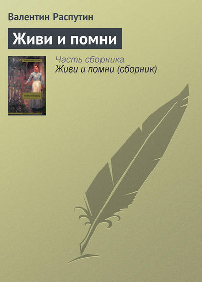 Книга: Живи и помни (Валентин Распутин) , 1974 