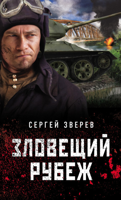 Книга: Зловещий рубеж (Сергей Зверев) , 2022 