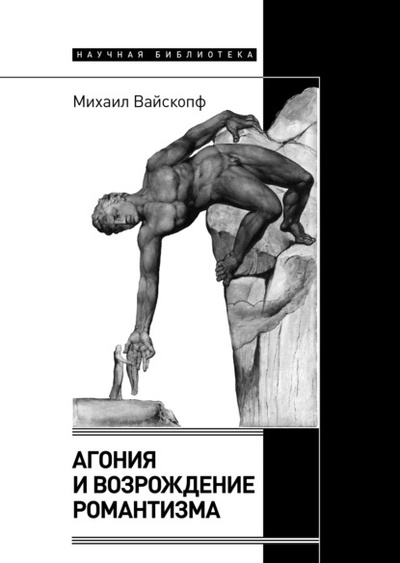 Книга: Агония и возрождение романтизма (Михаил Вайскопф) , 2022 