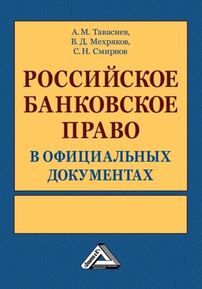 Книга: Российское банковское право в официальных документах. В 2 томах (А. М. Тавасиев) , 2016 