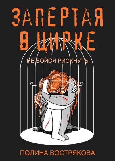 Книга: Запертая в цирке (Полина Сергеевна Вострякова) , 2022 