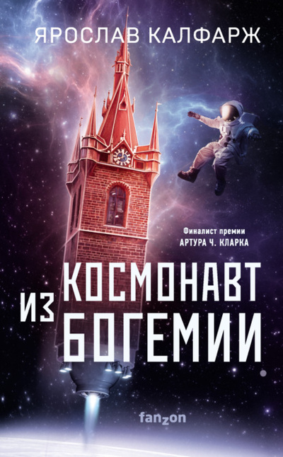 Книга: Космонавт из Богемии (Ярослав Калфарж) , 2017 