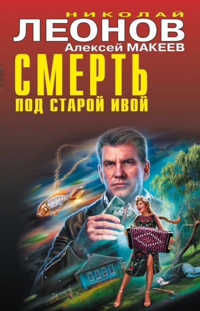 Книга: Смерть под старой ивой (Николай Леонов) , 2022 