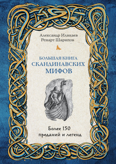 Книга: Большая книга скандинавских мифов. Более 150 преданий и легенд (Александр Иликаев) , 2022 