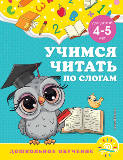 Книга: Учимся читать по слогам. Для детей 4-5 лет (А. М. Горохова) , 2022 