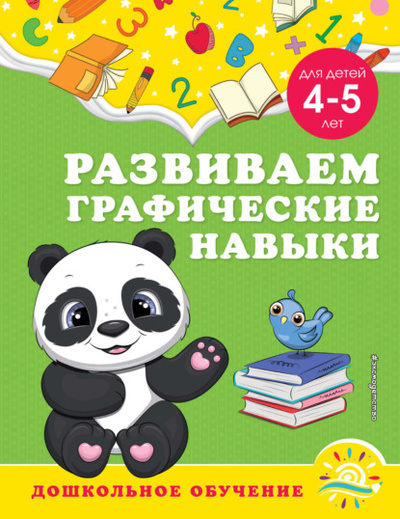 Книга: Развиваем графические навыки. Для детей 4-5 лет (А. М. Горохова) , 2022 
