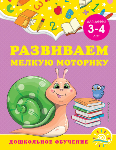 Книга: Развиваем мелкую моторику. Для детей 3-4 лет (А. М. Горохова) , 2022 