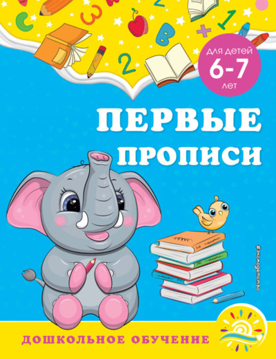 Книга: Первые прописи. Для детей 6-7 лет (А. М. Горохова) , 2022 