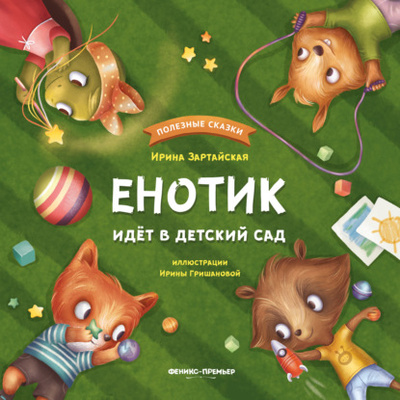 Книга: Енотик идет в детский сад (Ирина Зартайская) , 2019 