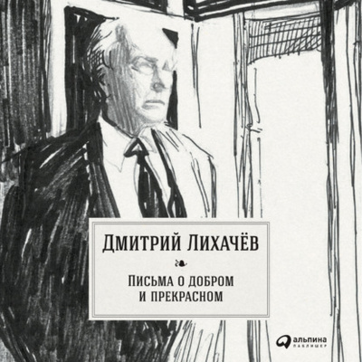 Книга: Письма о добром и прекрасном (Дмитрий Лихачев) , 1985 