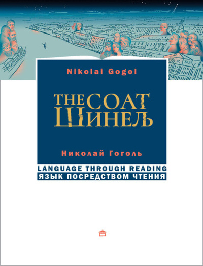 Книга: Шинель / The coat. На русском языке с параллельным английским текстом (Николай Гоголь) , 2022 
