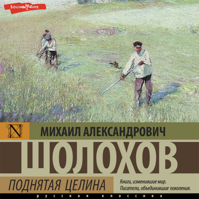 Книга: Поднятая целина (Михаил Шолохов) , 1959 